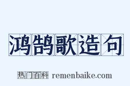 鸿鹄歌造句是什么意思的图片